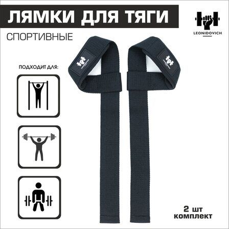 Лямки для тяги "Leonidovich" 1 пара (Черные)