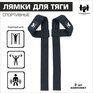 Лямки для тяги "Leonidovich" 1 пара (Черные)