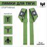 Лямки для тяги "Leonidovich" 1 пара (Хаки)