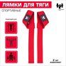 Лямки для тяги "Leonidovich" 1 пара (Красные)