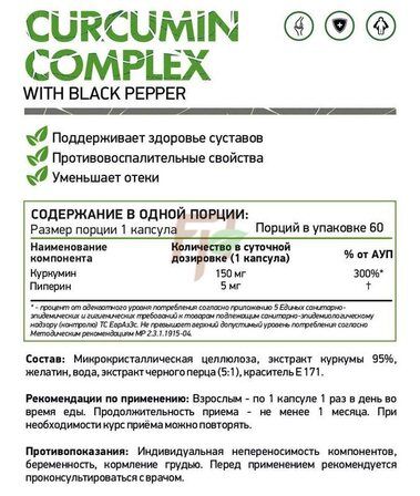 NaturalSupp Curcumin Complex (60 капс.)