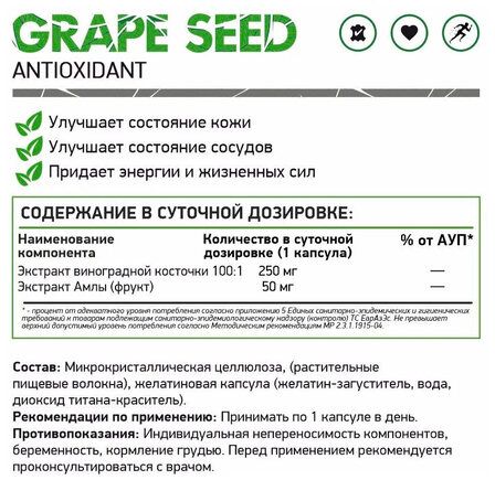 NaturalSupp Grape Seed (60 капс)