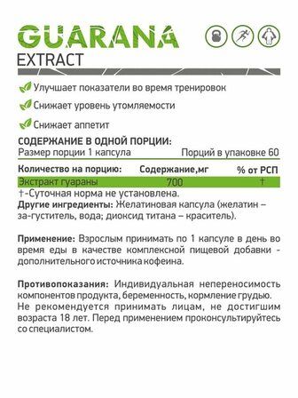 NaturalSupp Guarana (60 капс)