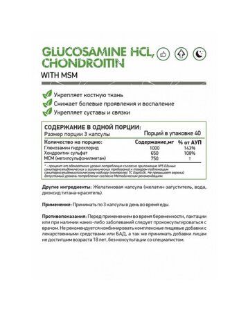 NaturalSupp Glucosamine Chondroitin MSM (120 капс.)