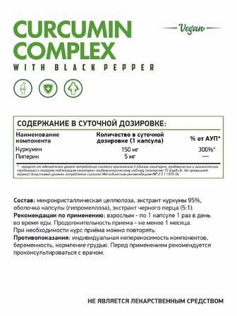 NaturalSupp Curcumin Complex (60 вег капс.)