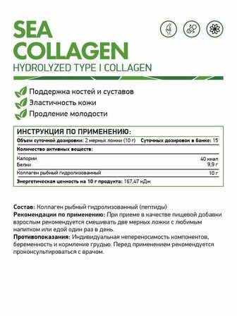 NaturalSupp SEA COLLAGEN (150 г)