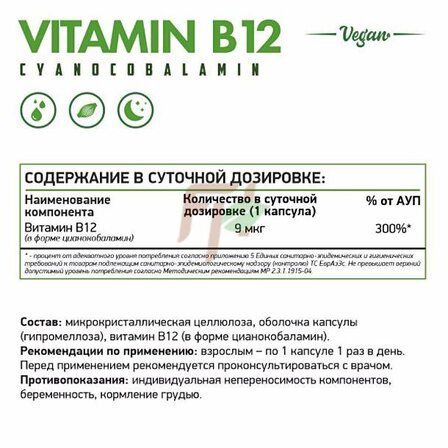 NaturalSupp B12 (60 вег. капс)