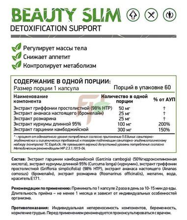 NaturalSupp Beauty Slim (60 капс)