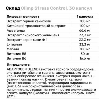 Olimp Stress Control (30 шт)