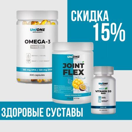 UniONE Набор ЗДОРОВЫЕ СУСТАВЫ 