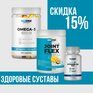 UniONE Набор ЗДОРОВЫЕ СУСТАВЫ 