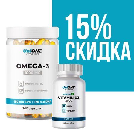 UniONE Набор D3 2000 (60 капс) + Omega 1000 (300 капс)