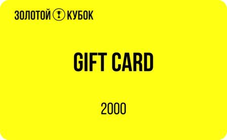 Подарочный сертификат 2 000 руб.
