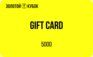 Подарочный сертификат 5 000 руб.