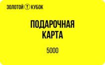 Подарочный сертификат 5 000 руб.