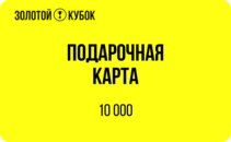 Подарочный сертификат 10 000 руб.